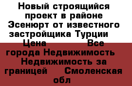 Новый строящийся проект в районе Эсенюрт от известного застройщика Турции. › Цена ­ 59 000 - Все города Недвижимость » Недвижимость за границей   . Смоленская обл.